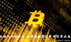 恩施的加密货币：如何在
