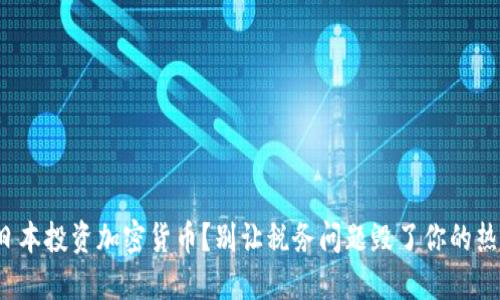 在日本投资加密货币？别让税务问题毁了你的热情！