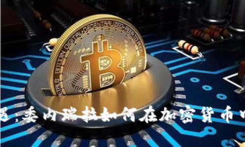 从危机到机遇：委内瑞拉如何在加密货币中找到新希望