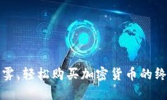 撇开迷雾，轻松购买加密