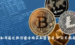 如何通过微信安全购买加