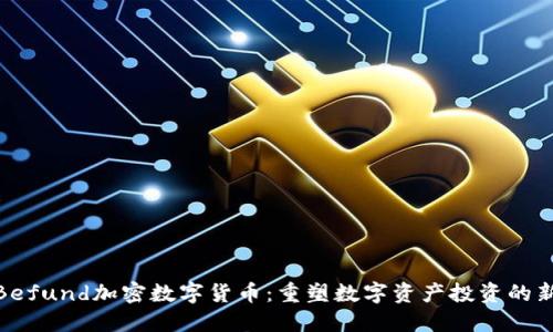 揭秘Befund加密数字货币：重塑数字资产投资的新机遇