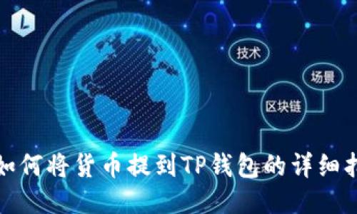 : 如何将货币提到TP钱包的详细指南